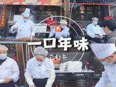-老浒记烤鸭-北京菜(琉璃厂店)