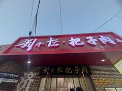 -刘小忙把子肉(北园大街总店)