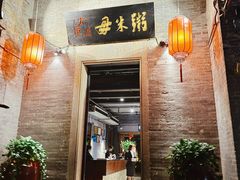 -大良毋米粥 · 粥底火锅(岭南天地店)