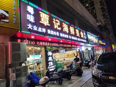 -覃记海鲜美食餐厅