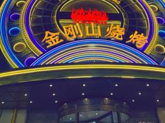 -金刚山烧烤(中山路店)