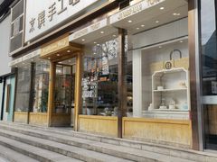 门面-京馔手工吐司(春熙路店)