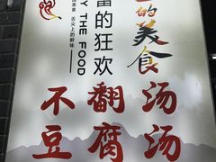 -高记清香园绝味不翻汤