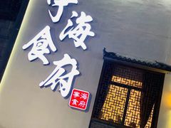 -宁海食府(大剧院店)
