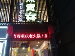 -水煮青春老火锅(双福店)
