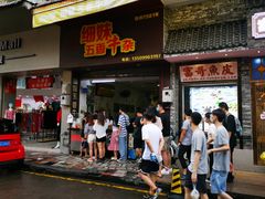 门面-细妹五香牛杂(步行街店)