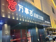 -万事吉健康生活馆(古城店)