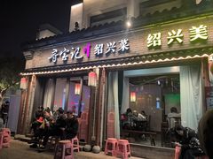 -寻宝记绍兴菜(鲁迅路店)