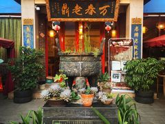 -老鼎万春卤菜(五代传承创始老店)