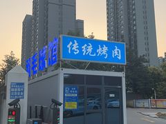 -东仪路传统烤肉