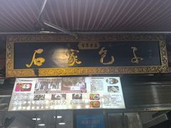 -清真石家包子(大皮院总店)