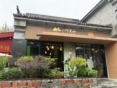 -一叶觅山(半边街店)