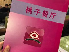 -桃子餐厅·天津菜(红星路直营店)