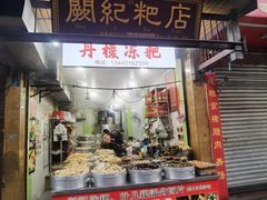 -阙纪粑店(眉山二店)