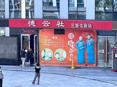 -德云社(三里屯店)