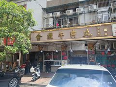 -福合埕牛肉丸(福平路店)