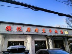 -老袁羊板筋(农光路店)