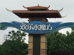 -汤山欢乐水世界
