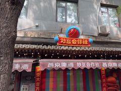 -炒豆合作社(东四总店)