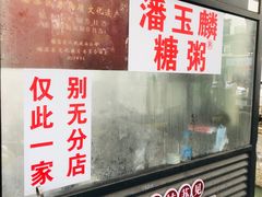 -潘玉麟糖粥