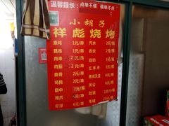 -小胡子祥彪烧烤(北湖总店)