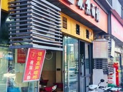 -大石人家鱿鱼面馆(大石西路总店)
