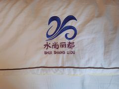 -水尚丽都