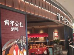-青年公社烤鸭(熙悦天街店)