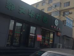 -郭师傅炒面(贝尔路店)