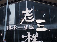 -老三样·旧食新味(万寿宫店)
