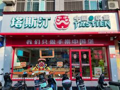 -塔斯汀中国汉堡(国贸店)