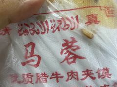 -老马家马蓉蛋菜夹馍·腊牛肉夹馍(回民街店)