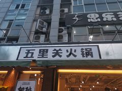门面-五里关火锅(牛市口店)