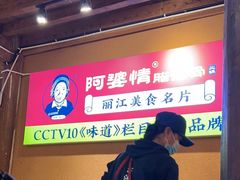 -阿婆情腊排骨火锅(古城旗舰店)