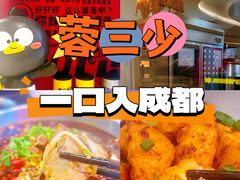 -蓉三少冒烤鸭·四川小吃集(北京首店)