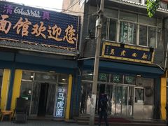 门面-清真马虎面馆(西七路店)