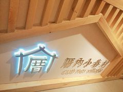 -厝内小眷村(天河南一路店)