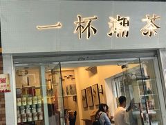 -一杯潮茶·专注潮汕茶饮(十二中创始店)