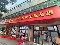 -高师傅特色米粉汤包(建设路店)