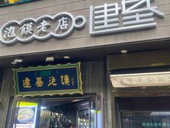 门面-建基泡馍·西安老字号·清真(永宁店)