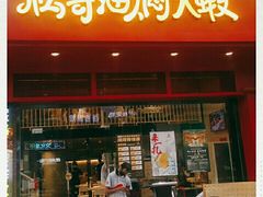 门面-松哥油焖大虾(科技园店)