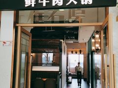 门面-左庭右院鲜牛肉火锅(浦江欢乐颂店)