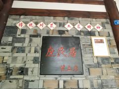 -庶民居中餐馆(花土店)