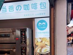 门面-丁丁&当当牦牛酸奶·酥油面包(官门口店)