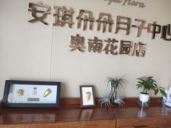 点击看大图 -安琪朵朵独栋花园月子中心