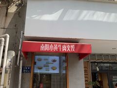 门面-王全兴鸡血汤鸡汤饭(交通路店)