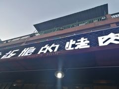 门面-悦屋老板娘的烤肉店(紫薇田园店)