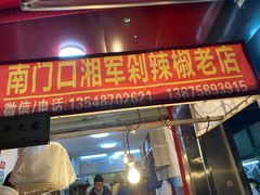 门面-南门口湘军剁辣椒老店(老长沙第一品牌店)