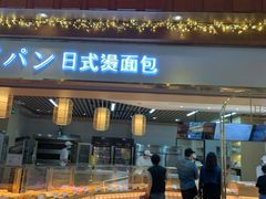 门面-木子木水日式烫面包(世界城光谷店)