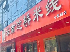 -天瑞福云南过桥米线(十里河店)